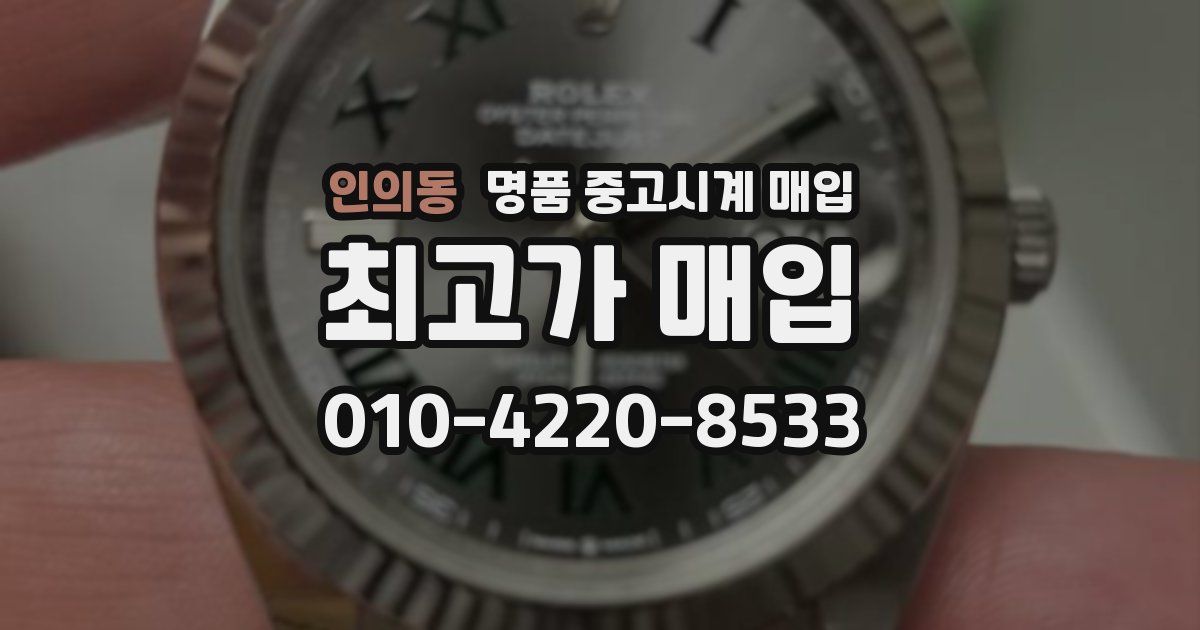 인의동 명품 중고시계 매입