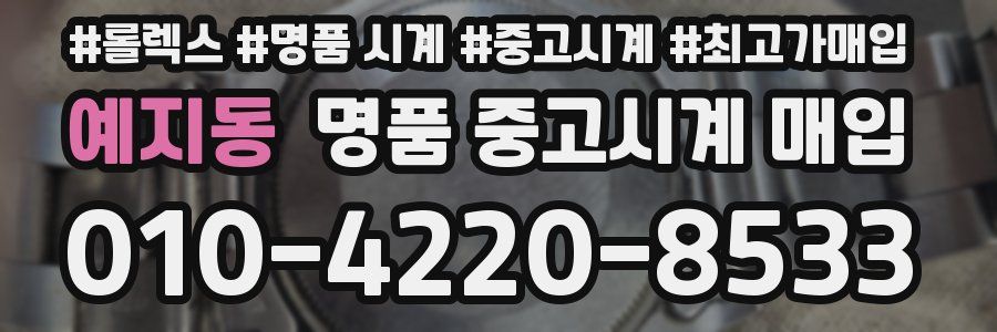 예지동 명품 중고시계 매입