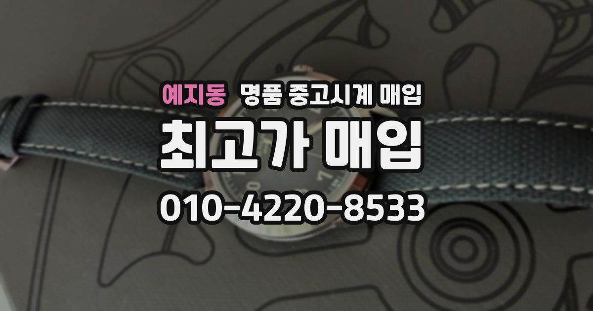 예지동 명품 중고시계 매입