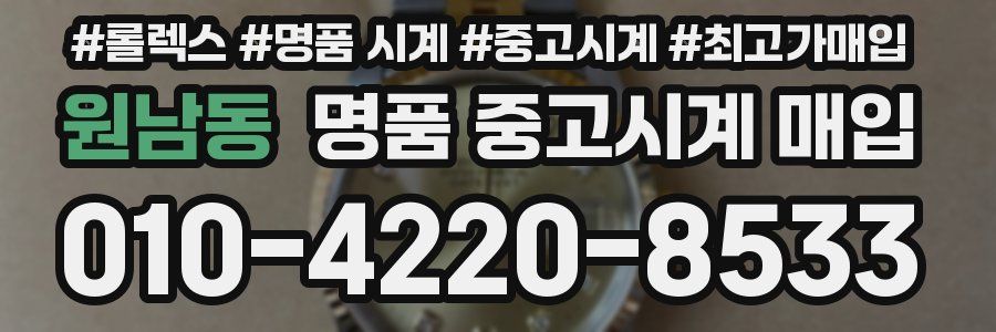 원남동 명품 중고시계 매입