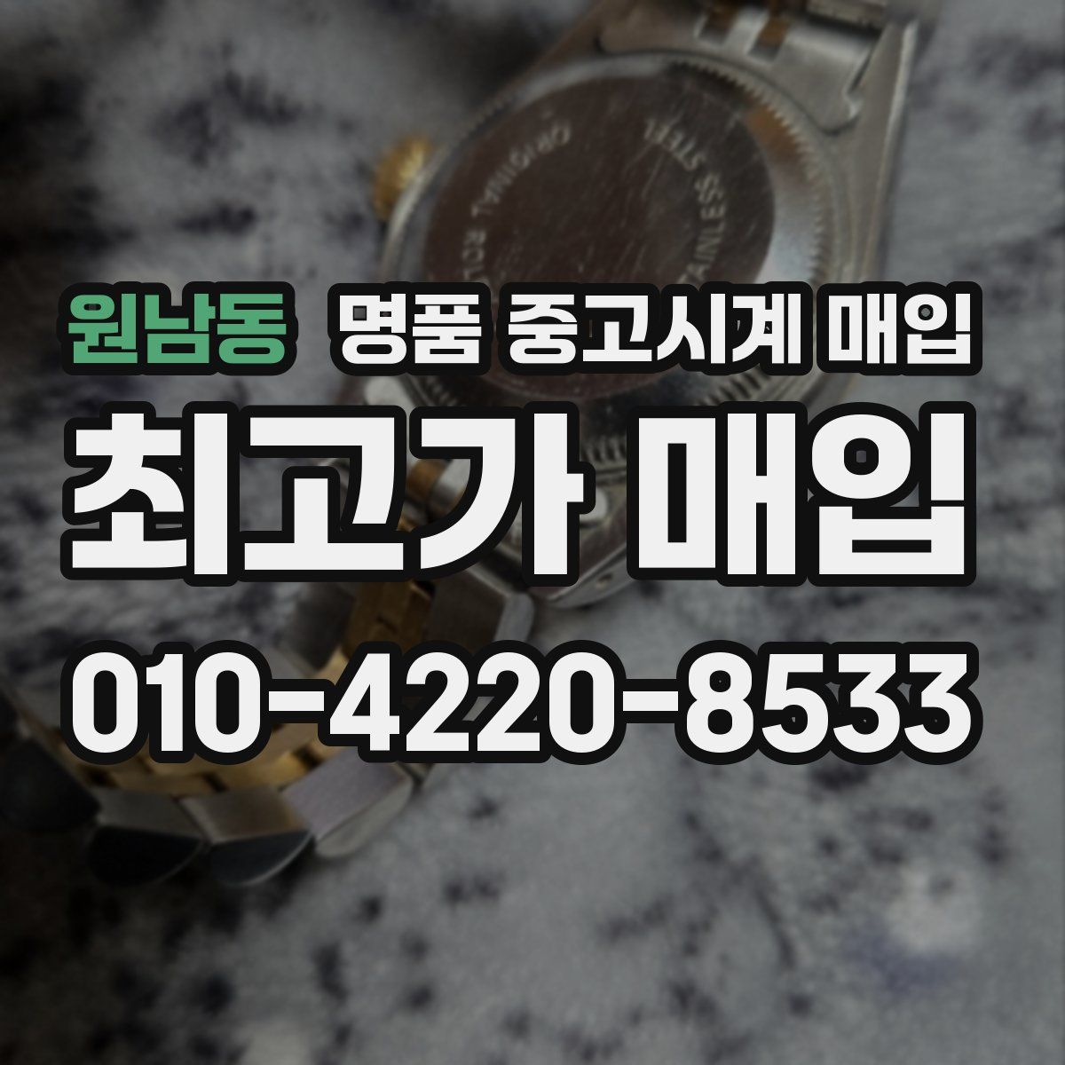 원남동 명품 중고시계 매입