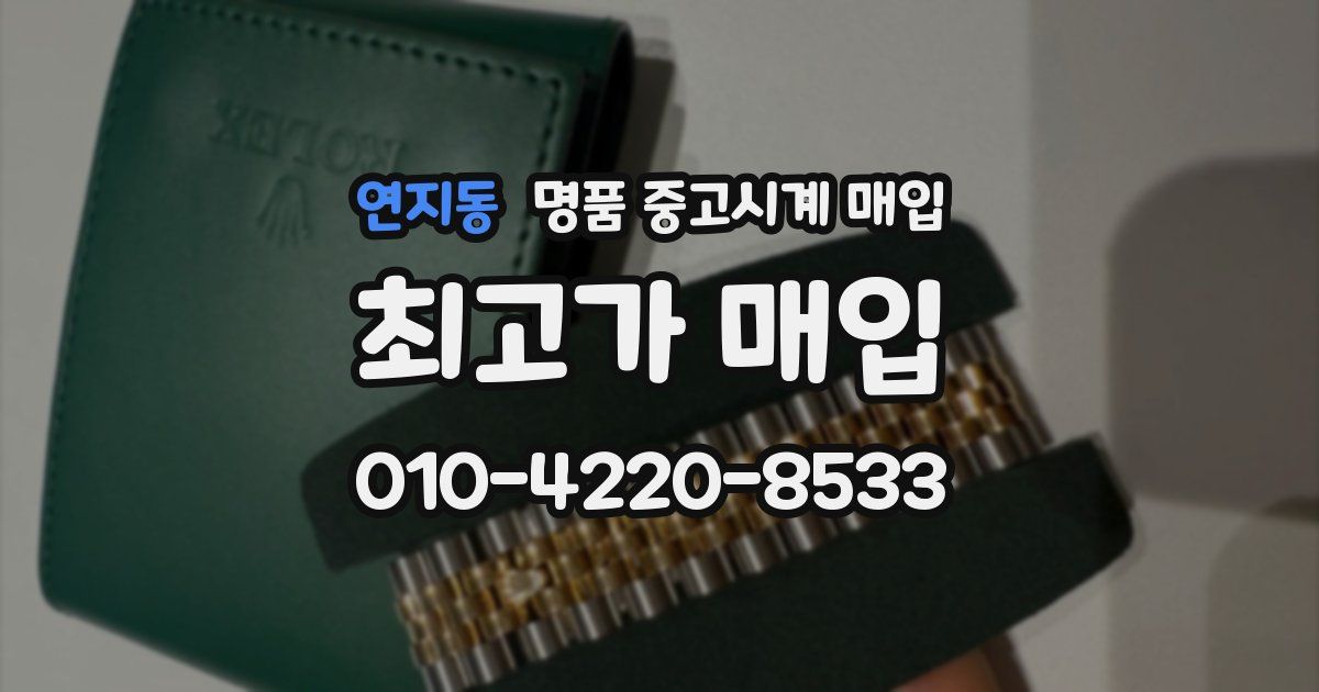 연지동 명품 중고시계 매입