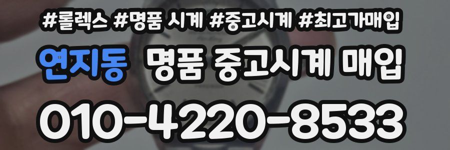 연지동 명품 중고시계 매입