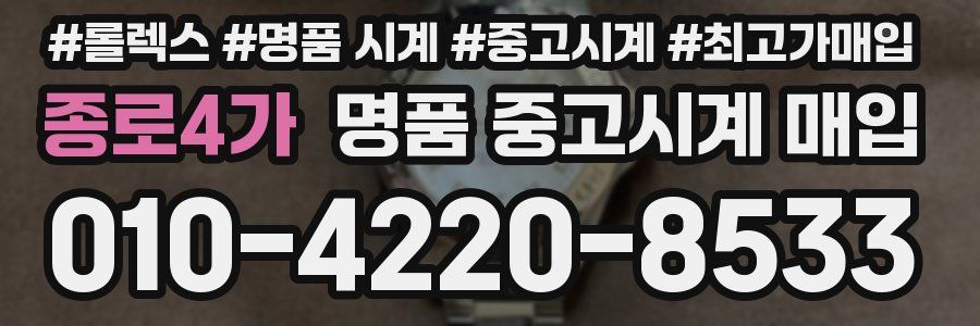종로4가 명품 중고시계 매입