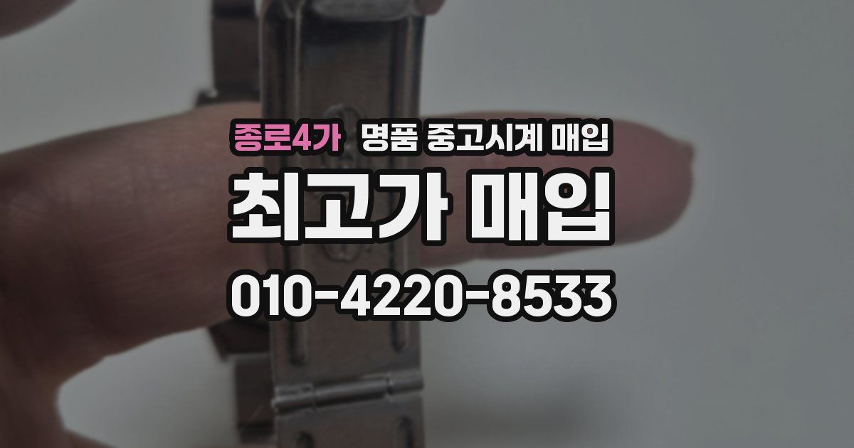 종로4가 명품 중고시계 매입