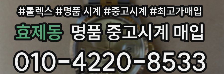 효제동 명품 중고시계 매입