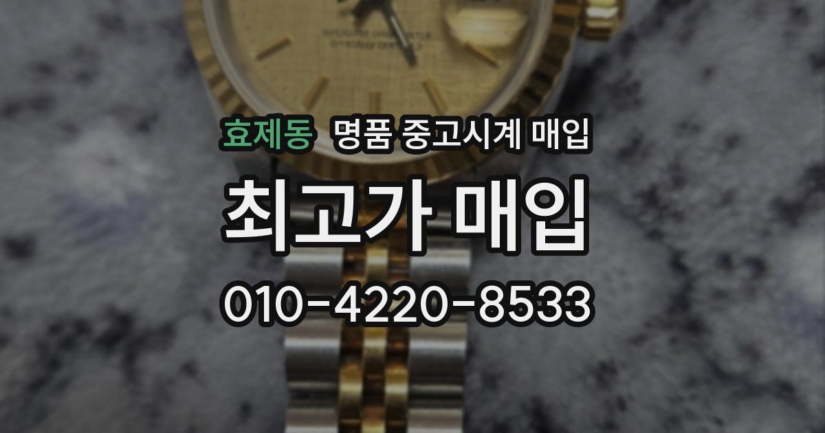 효제동 명품 중고시계 매입