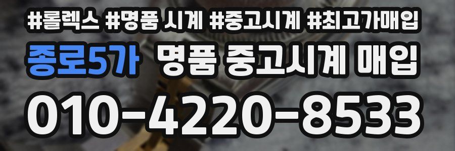 종로5가 명품 중고시계 매입