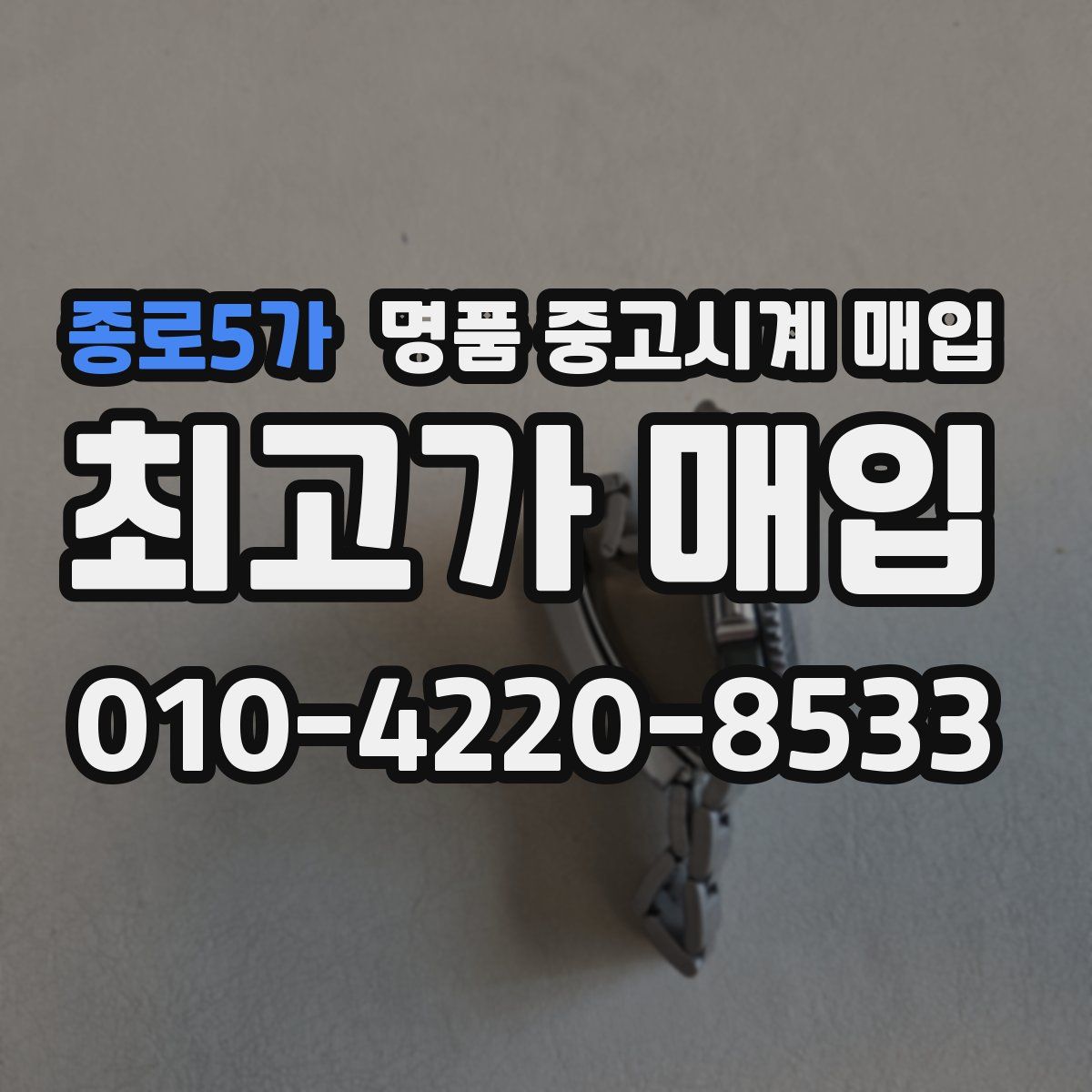 종로5가 명품 중고시계 매입