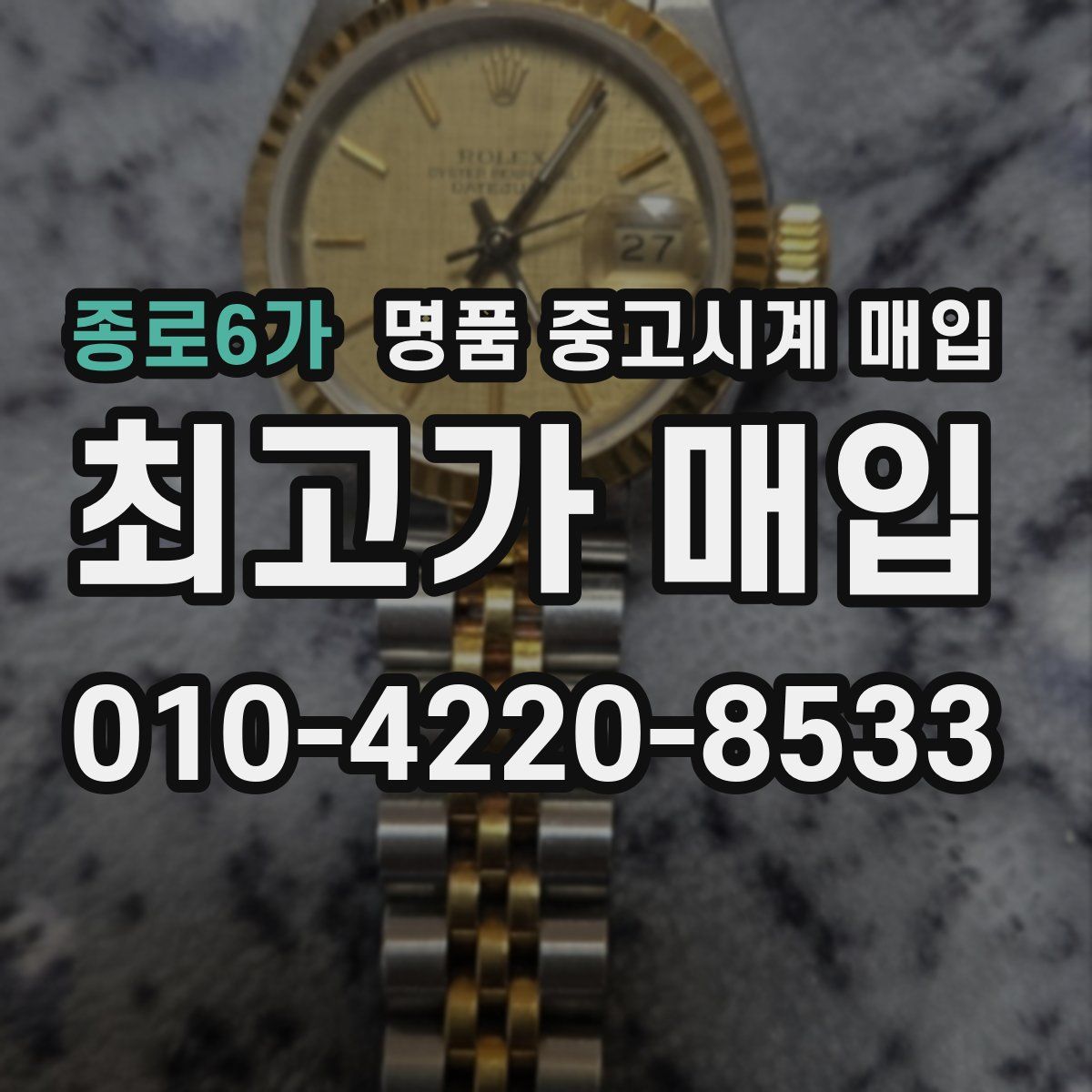 종로6가 명품 중고시계 매입