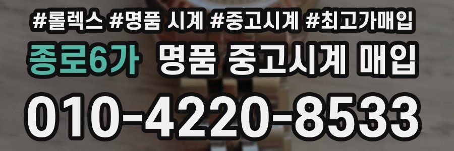 종로6가 명품 중고시계 매입