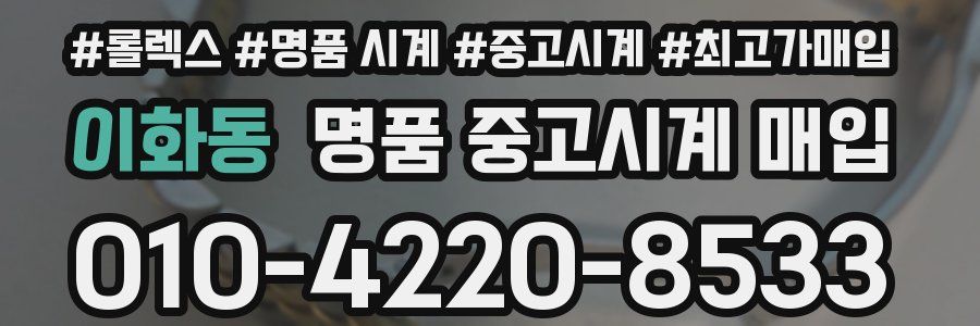 이화동 명품 중고시계 매입