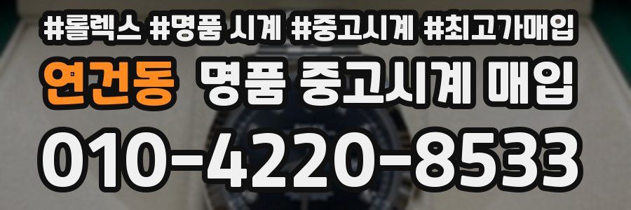 연건동 명품 중고시계 매입