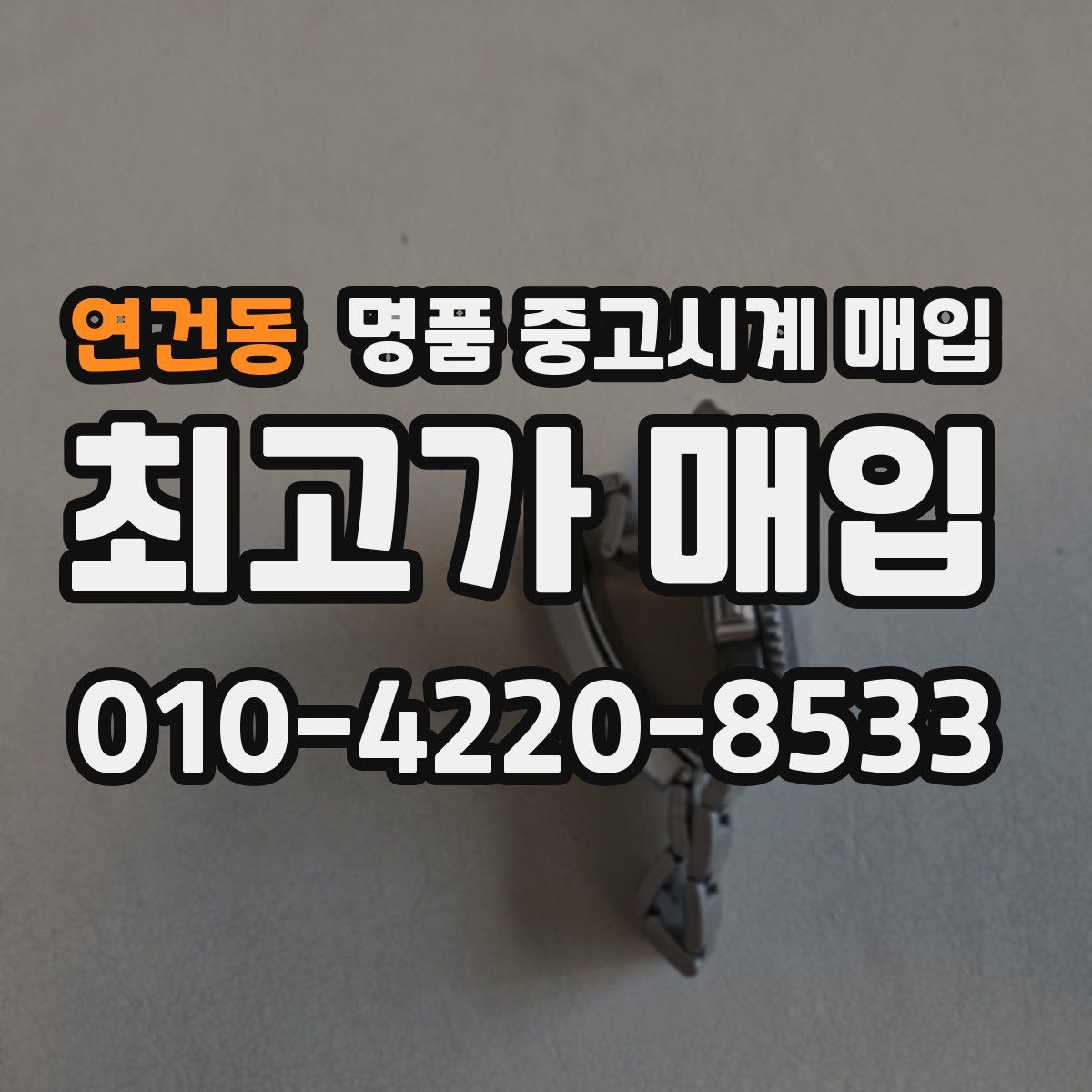 연건동 명품 중고시계 매입