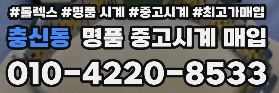 충신동 명품 중고시계 매입