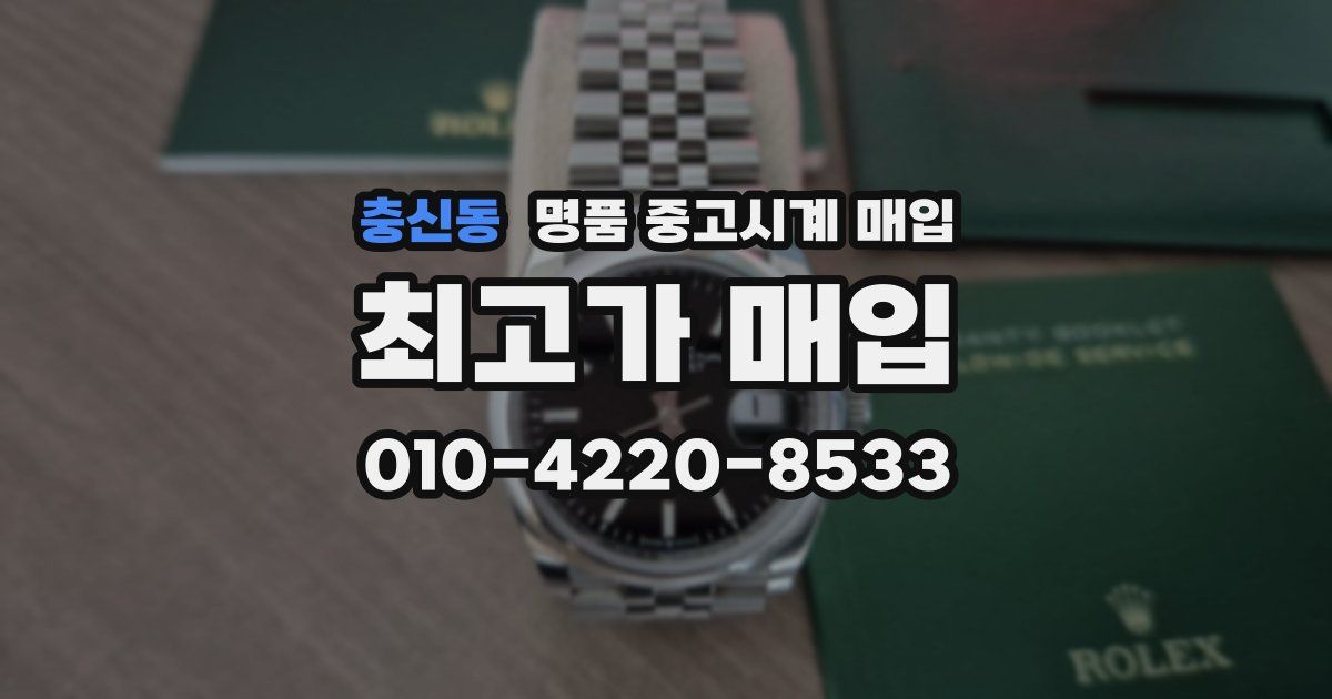 충신동 명품 중고시계 매입