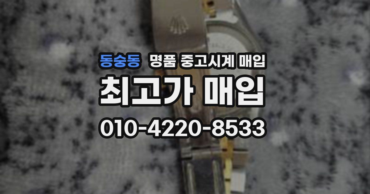 동숭동 명품 중고시계 매입