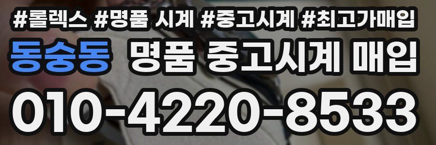 동숭동 명품 중고시계 매입