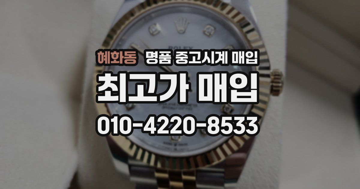 혜화동 명품 중고시계 매입