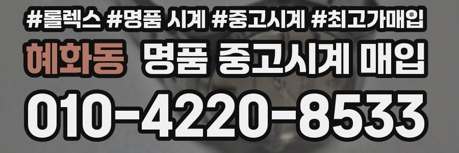 혜화동 명품 중고시계 매입