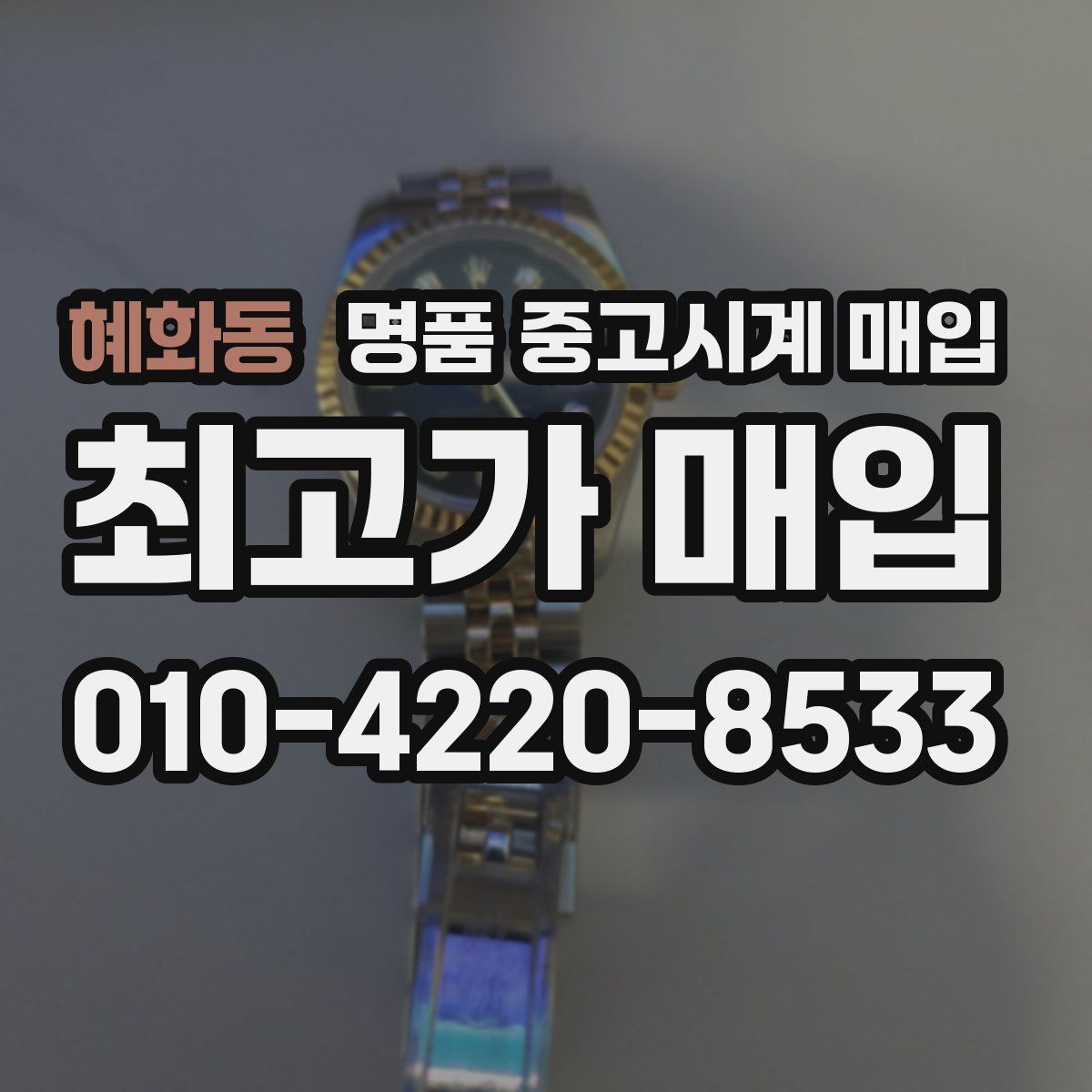 혜화동 명품 중고시계 매입