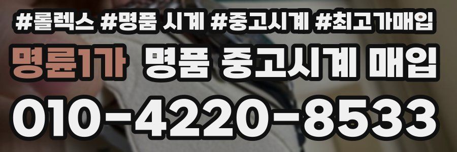 명륜1가 명품 중고시계 매입