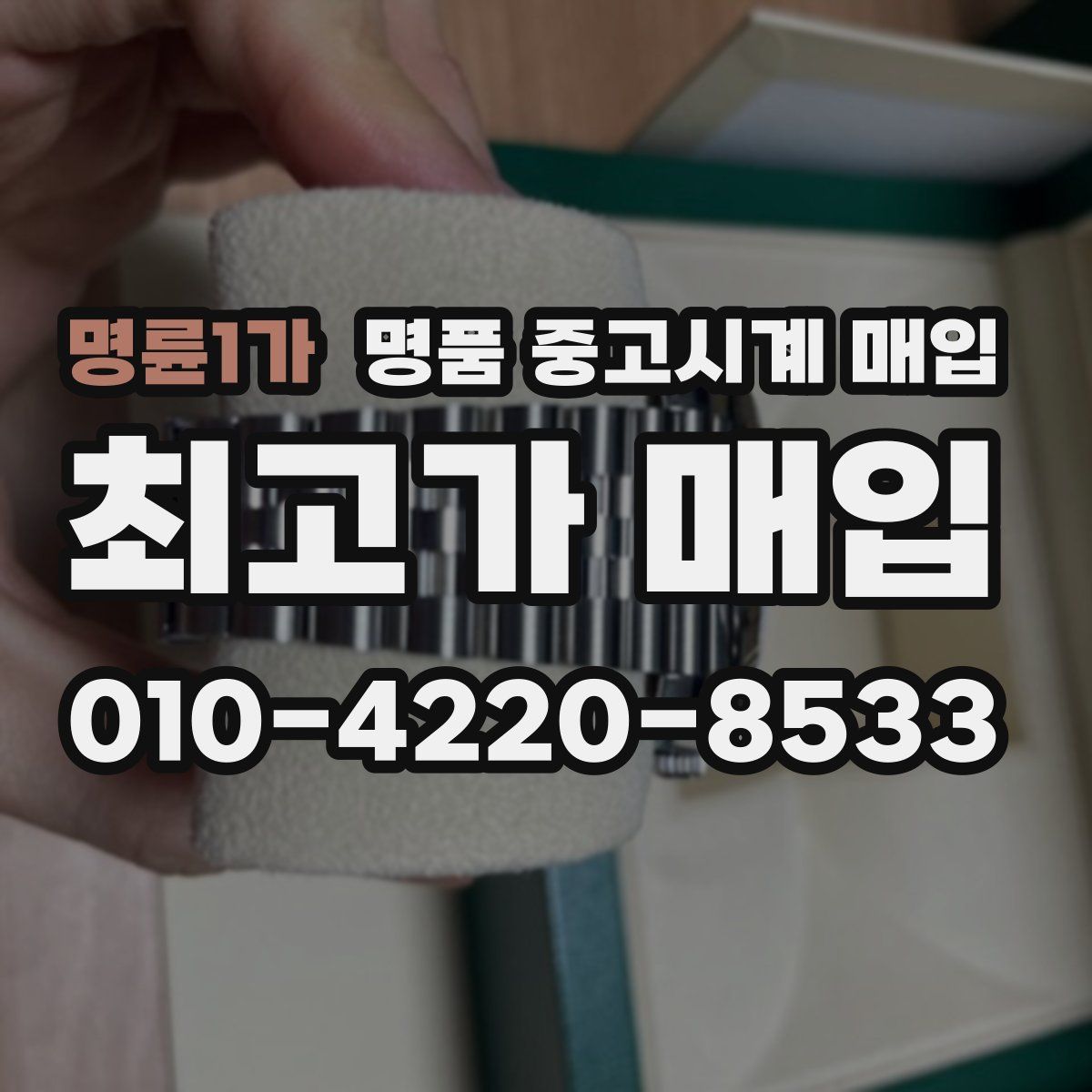 명륜1가 명품 중고시계 매입