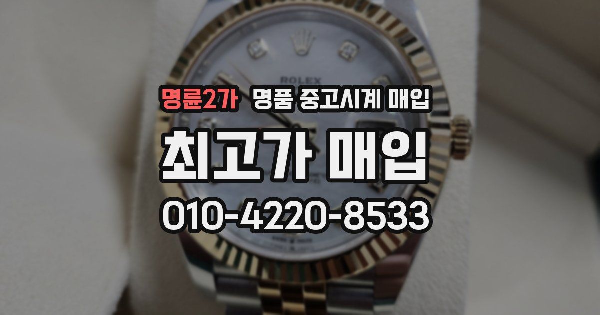 명륜2가 명품 중고시계 매입