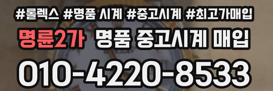 명륜2가 명품 중고시계 매입