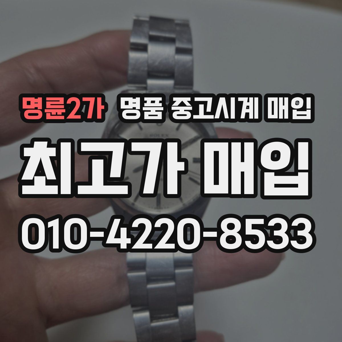 명륜2가 명품 중고시계 매입