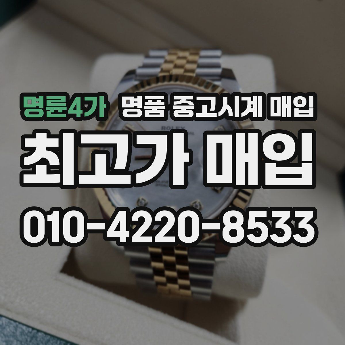 명륜4가 명품 중고시계 매입