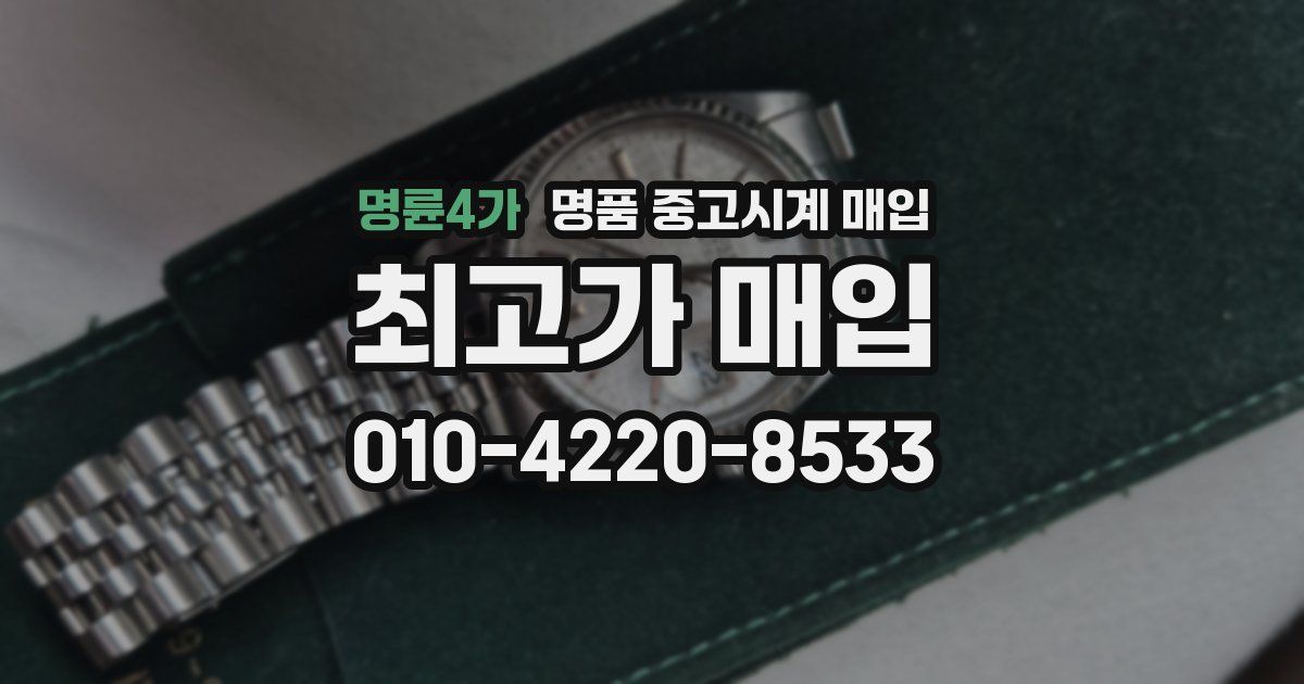 명륜4가 명품 중고시계 매입