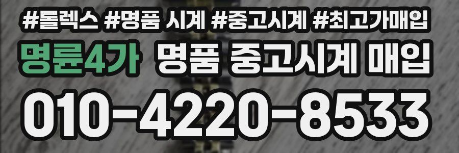 명륜4가 명품 중고시계 매입