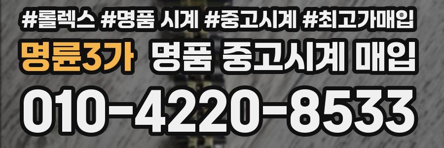 명륜3가 명품 중고시계 매입