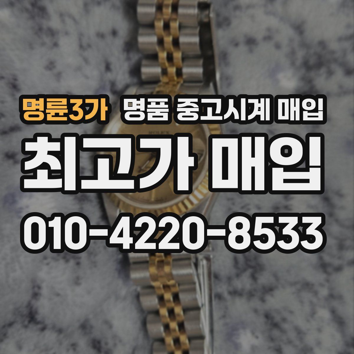 명륜3가 명품 중고시계 매입