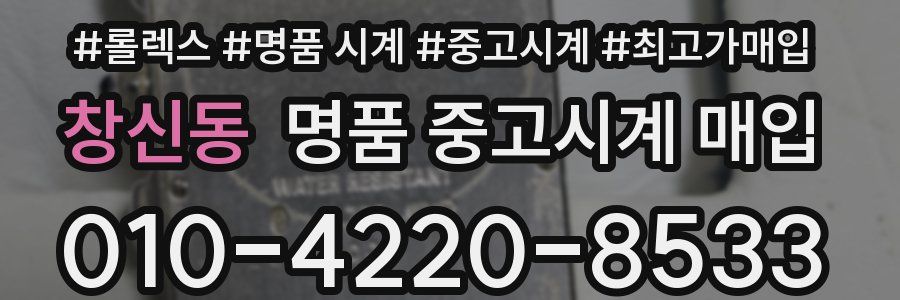 창신동 명품 중고시계 매입