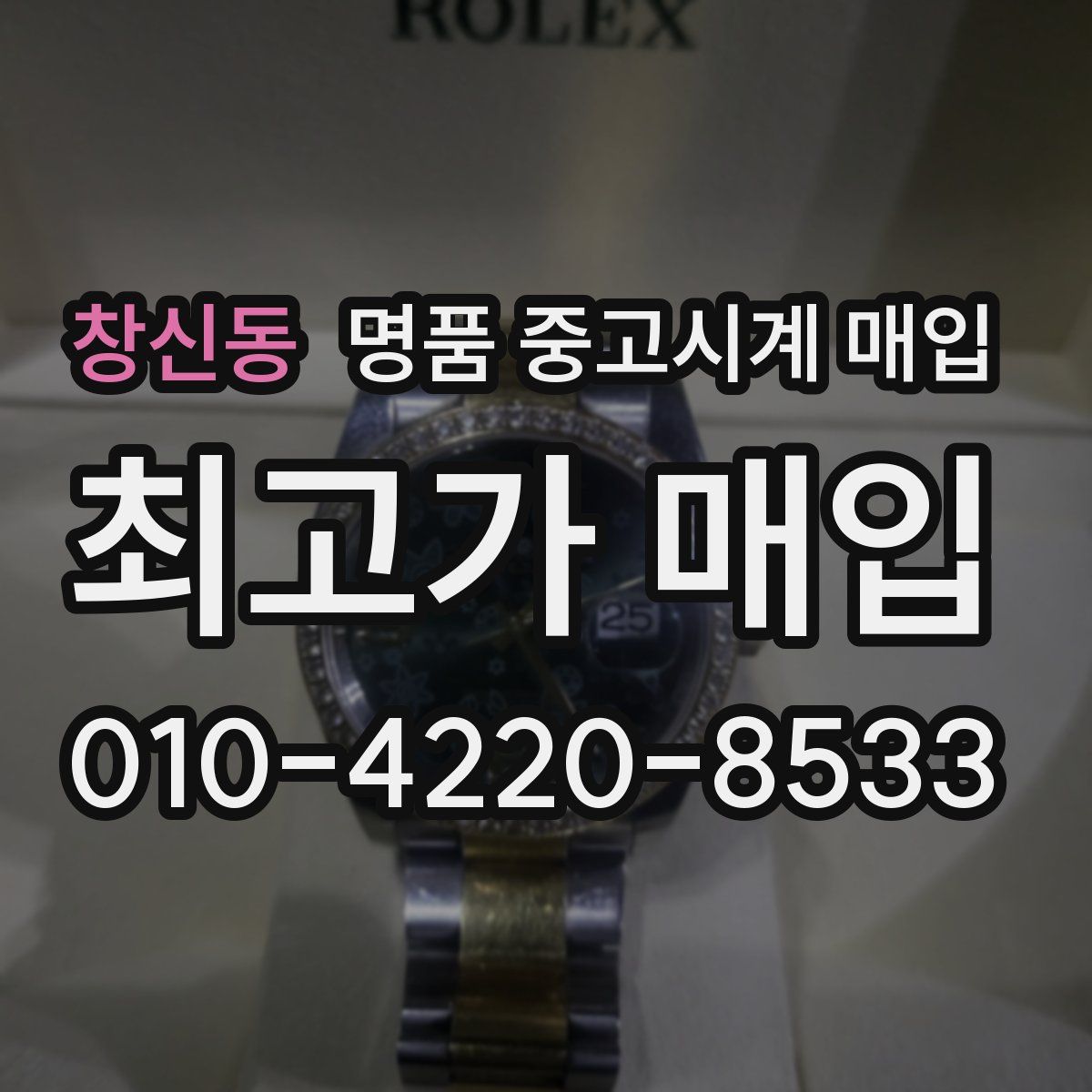 창신동 명품 중고시계 매입