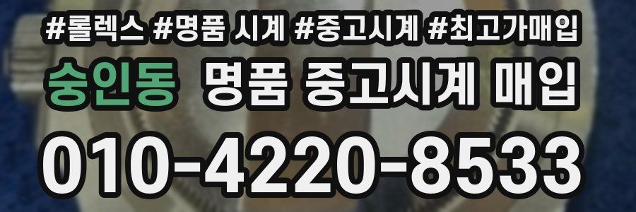 숭인동 명품 중고시계 매입