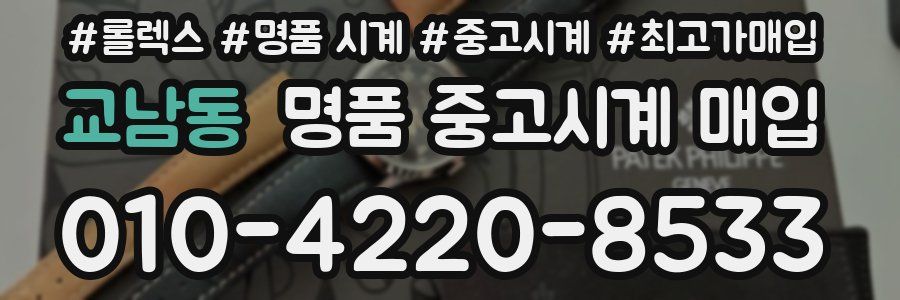 교남동 명품 중고시계 매입