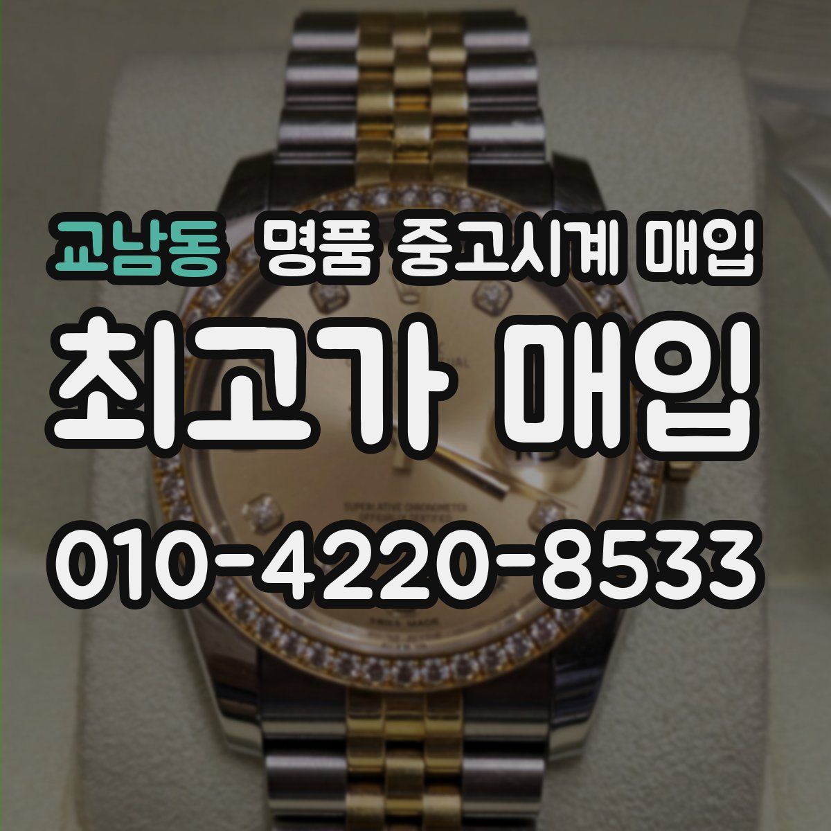 교남동 명품 중고시계 매입