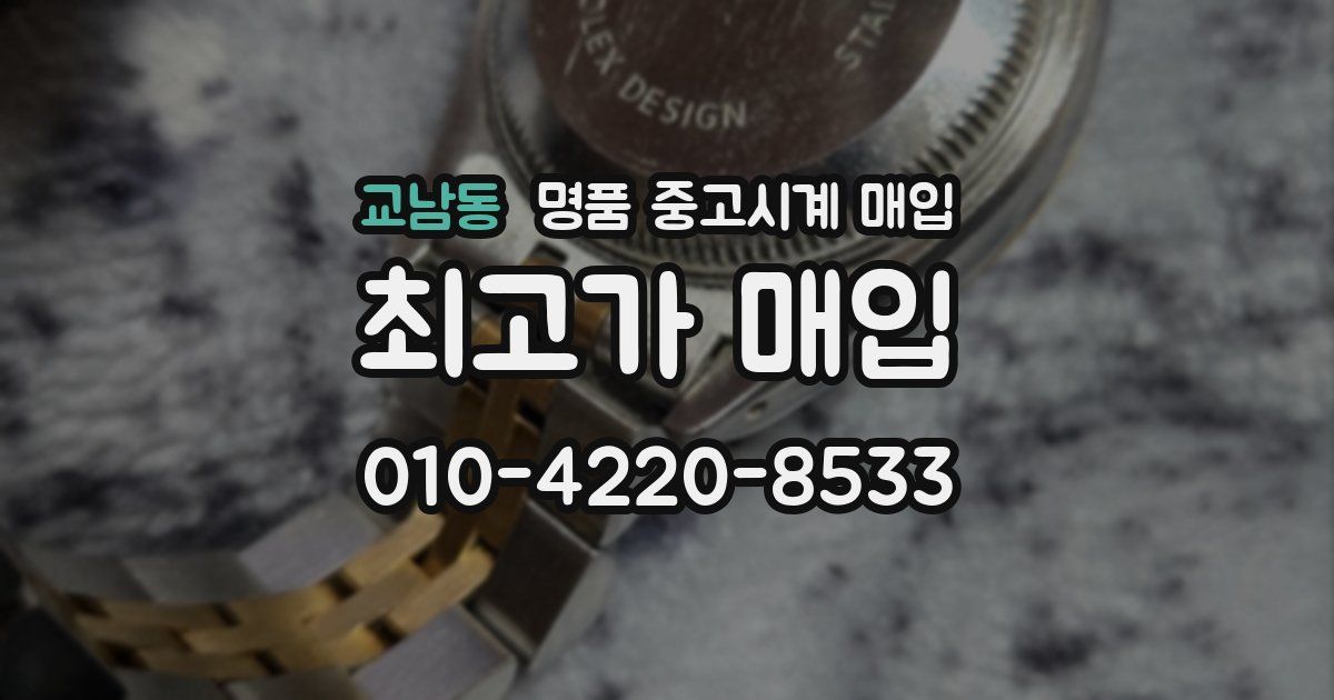 교남동 명품 중고시계 매입