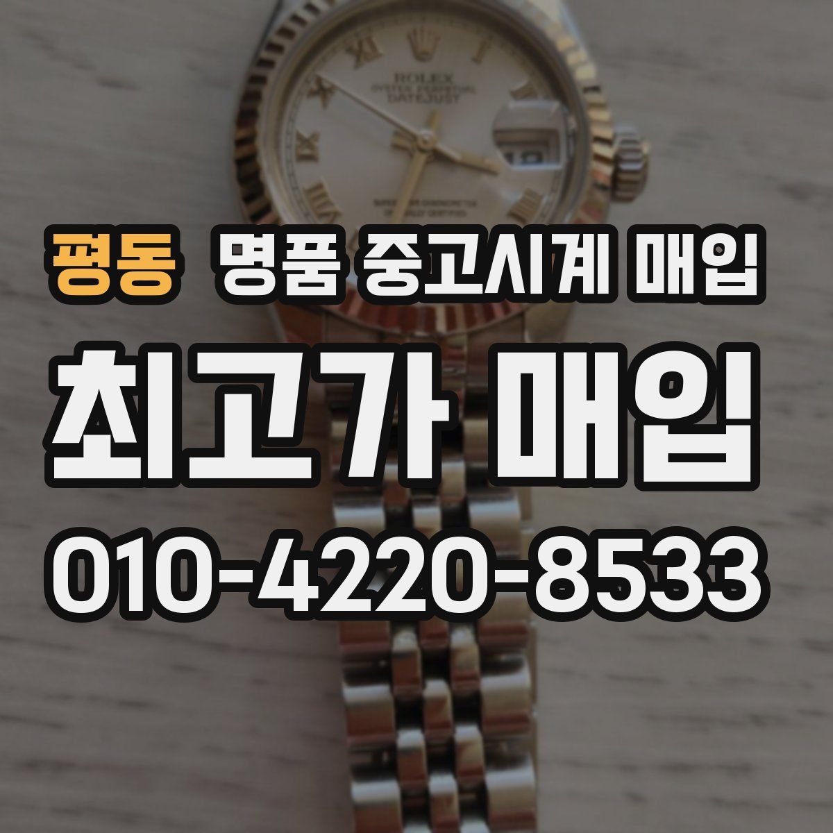 평동 명품 중고시계 매입