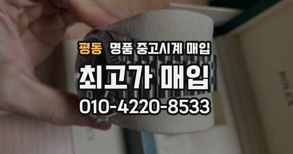 평동 명품 중고시계 매입