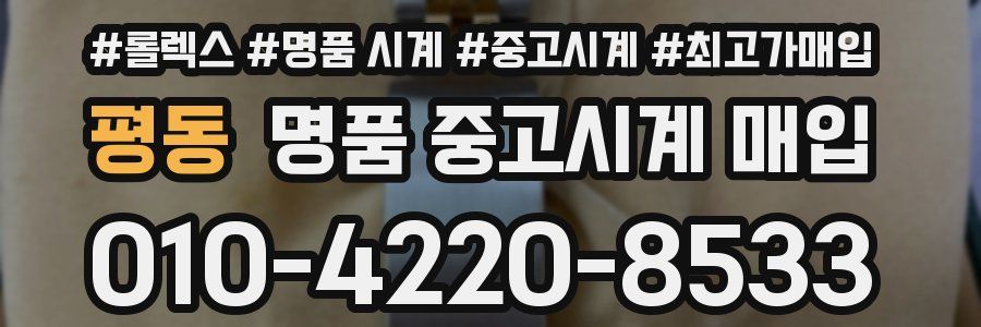 평동 명품 중고시계 매입