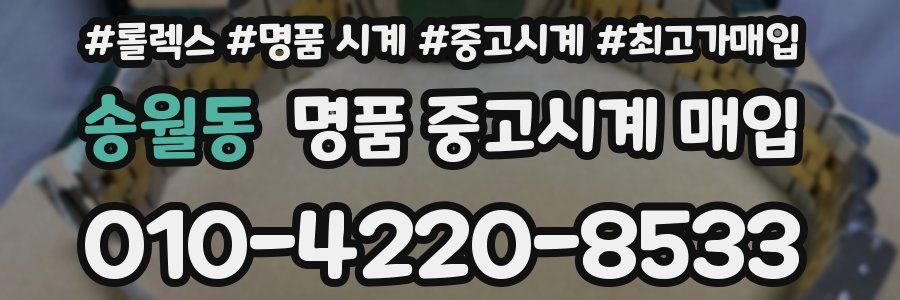 송월동 명품 중고시계 매입