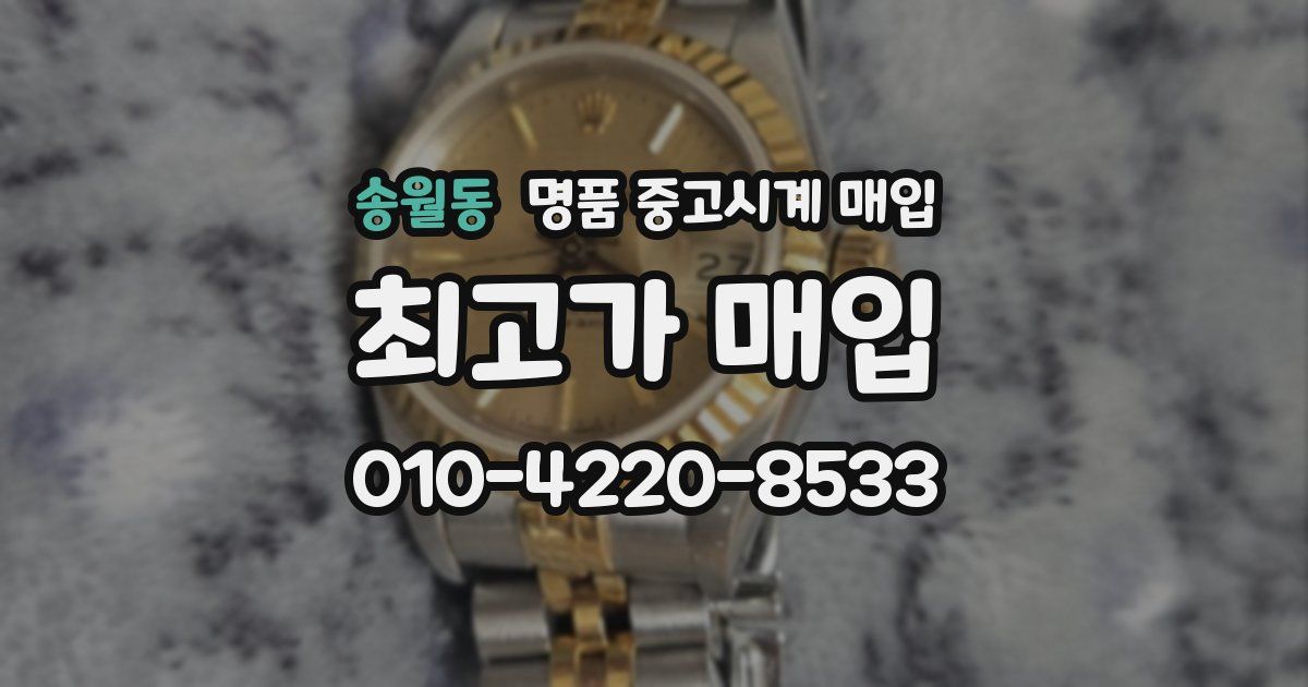 송월동 명품 중고시계 매입