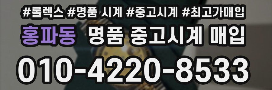 홍파동 명품 중고시계 매입