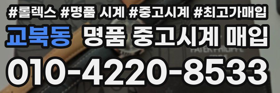 교북동 명품 중고시계 매입