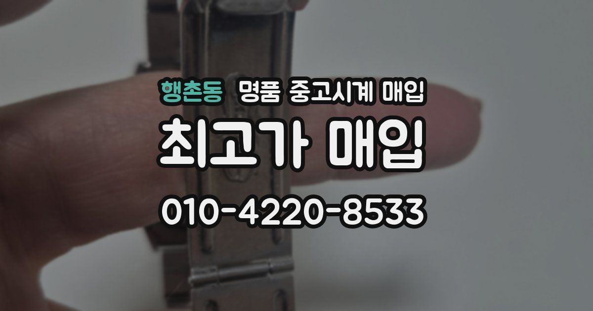 행촌동 명품 중고시계 매입