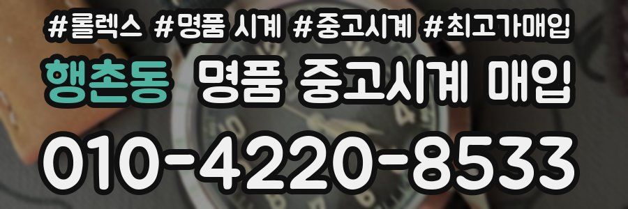 행촌동 명품 중고시계 매입